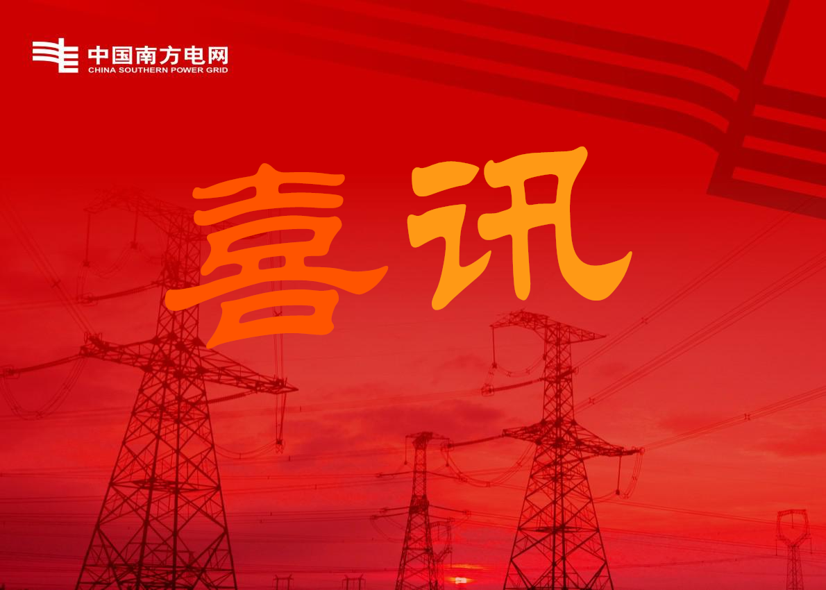 喜訊-關于廣州南洋電纜與南方電網(wǎng)及下屬公司簽訂合同的公告