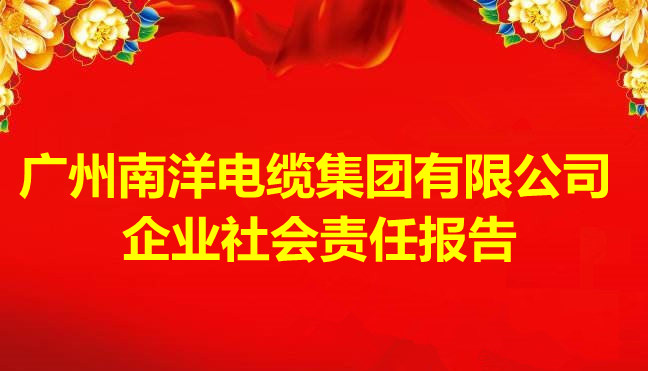 2023年廣州南洋電纜集團有限公司企業(yè)社會責任報告